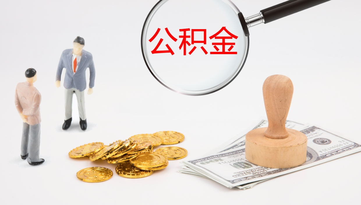 梧州离职后住房公积金怎么提取出来（离职了,住房公积金个人怎么提取）