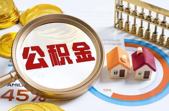 梧州个人提取公积金办法（提取个人公积金的条件）