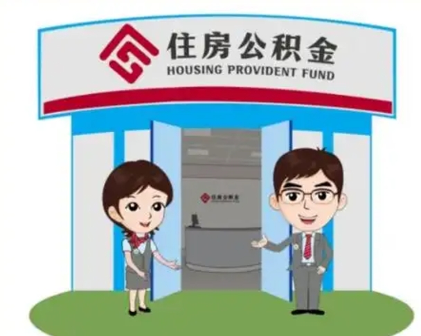 梧州怎么提前提取公积金（怎样提前提取住房公积金）